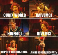 Cubix World Haivemci Hivemci Hivemci сервер школьника а мне вообще посрать