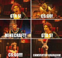 GTA 5! CS:GO! MINECRAFT! GTA 5! CS:GO!!! Симулятор какашки!