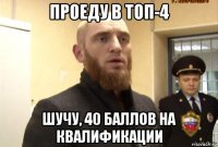 проеду в топ-4 шучу, 40 баллов на квалификации