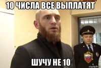 10 числа все выплатят шучу не 10