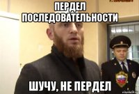 пердел последовательности шучу, не пердел