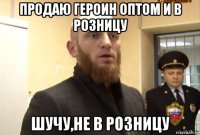 продаю героин оптом и в розницу шучу,не в розницу