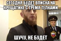 сегодня будет вписка на крещатике с тремя телками шучу, не будет