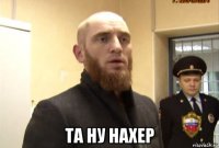  та ну нахер