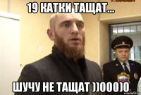 19 катки тащат... шучу не тащат ))000)0