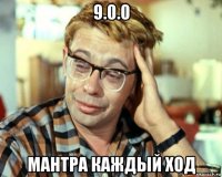 9.0.0 мантра каждый ход