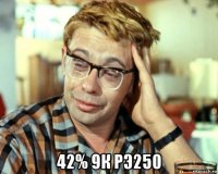  42% 9к рэ250