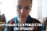  новый год и рождество уже прошли?