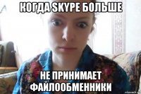 когда skype больше не принимает файлообменники