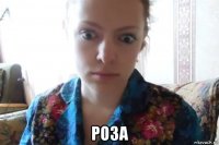  роза