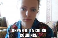  кира и дота снова сошлись!