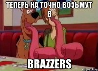 теперь на точно возьмут в brazzers