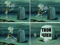 твой член