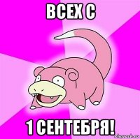 всех с 1 сентебря!