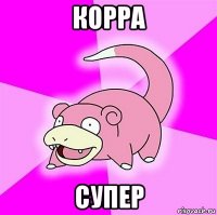 корра супер