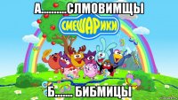 а..........слмовимщы б....... бибмицы