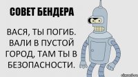 Вася, ты погиб. Вали в пустой город, там ты в безопасности.