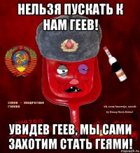 нельзя пускать к нам геев! увидев геев, мы сами захотим стать геями!