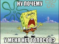 ну почему у меня нет голосов?