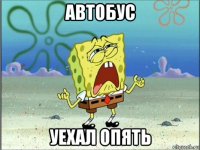 автобус уехал опять