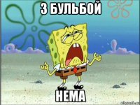 з бульбой нема