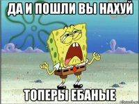 да и пошли вы нахуй топеры ебаные