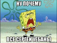 ну почему все сергеи уебаны