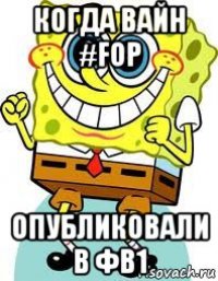 когда вайн #fop опубликовали в фв1