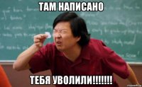 там написано тебя уволили!!!!!!!