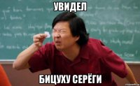 увидел бицуху серёги