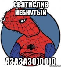 святислив йебнутый азазаз0)00)0