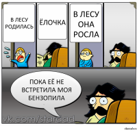 в лесу родилась ёлочка в лесу она росла пока её не встретила моя бензопила