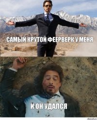 самый крутой феерверк у меня и он удался