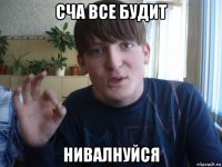 сча все будит нивалнуйся