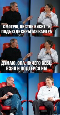 смотрю, листок висит - в подъезде скрытая камера Думаю, опа, ничего себе. Взял и подтерся им 