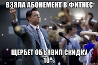 взяла абонемент в фитнес щербет объявил скидку 10%