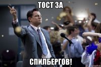 тост за спилбергов!