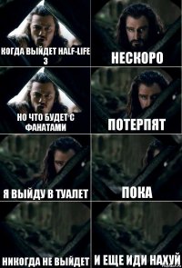 когда выйдет half-life 3 нескоро но что будет с фанатами потерпят я выйду в туалет пока никогда не выйдет и еще иди нахуй