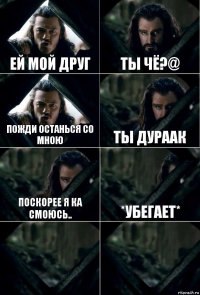 Ей мой друг Ты чё?@ Пожди останься со мною Ты дураак Поскорее я ка смоюсь.. *убегает*  