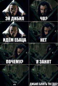 ЭЙ ДИБИЛ ЧО? ИДЁМ ЕБАЦА НЕТ ПОЧЕМУ? Я ЗАНЯТ ... ДИБИЛ БЛЯТЬ ТИ ГДЕ?