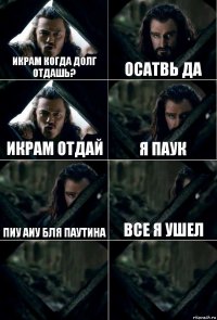 Икрам когда долг отдашь? Осатвь да Икрам отдай я паук пиу аиу бля паутина все я ушел  