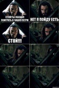 Стой!ты обещал поиграть в чашку петри Нет я пойду есть СТОЙ!!!     