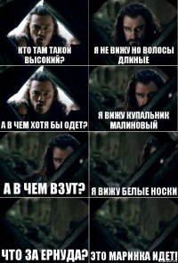 Кто там такой высокий? Я не вижу но волосы длиные А в чем хотя бы одет? Я вижу купальник малиновый А в чем взут? Я вижу белые носки Что за ернуда? Это Маринка идет!