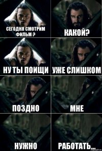 сегодня смотрим фильм ? какой? ну ты поищи Уже слишком поздно мне нужно работать...