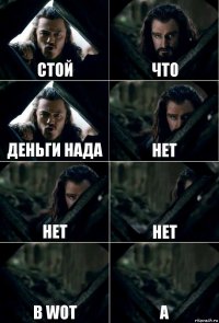 Стой Что Деньги нада нет нет нет В Wot а