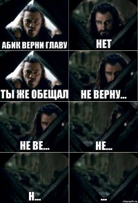 Абик верни главу Нет Ты же обещал Не верну... Не ве... Не... Н... ...