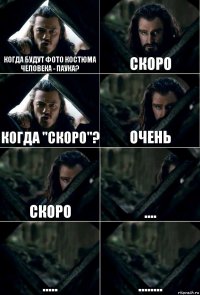 Когда будут фото костюма Человека - Паука? Скоро Когда "скоро"? Очень Скоро .... ..... ........