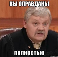 вы оправданы полностью