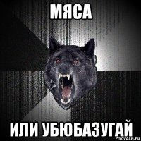 мяса или убюбазугай