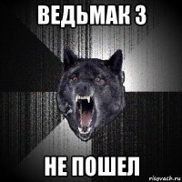 ведьмак 3 не пошел